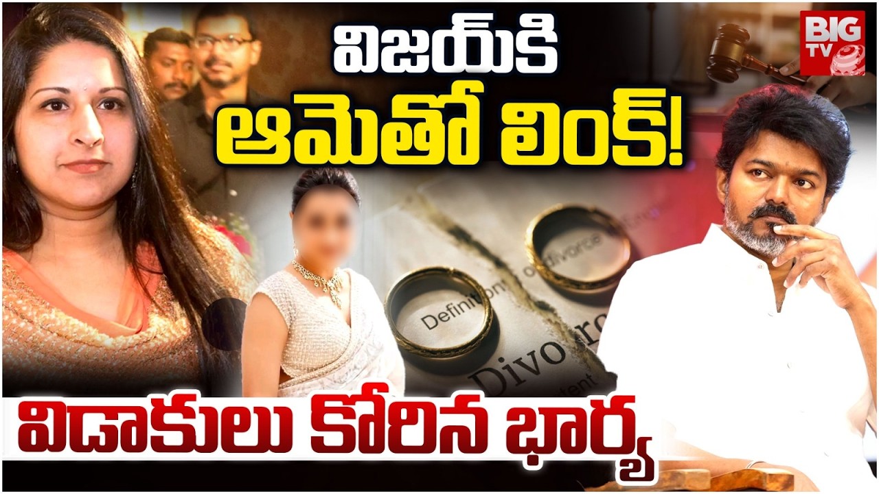 TVK Chief Thalapathy Vijay | Sangeetha | Trisha Krishnan | విజయ్ తలపతికి క్రమ సంబంధం..  | BIG TV