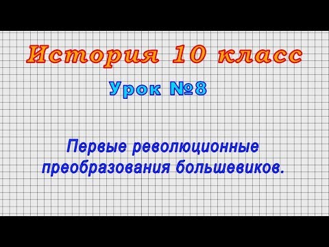 История 10 класс (Урок№8 - Первые революционные преобразования большевиков.)