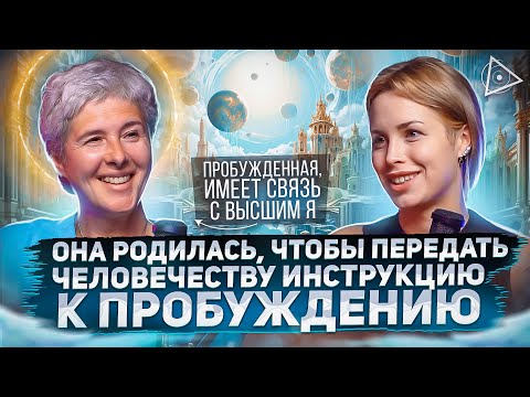 Видео: Это изменит мир навсегда! Пробуждённая отдала инструкцию по соединению с высшим Я — Ирина Капикранян