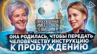 Это изменит мир навсегда! Пробуждённая отдала инструкцию по соединению с высшим Я — Ирина Капикранян