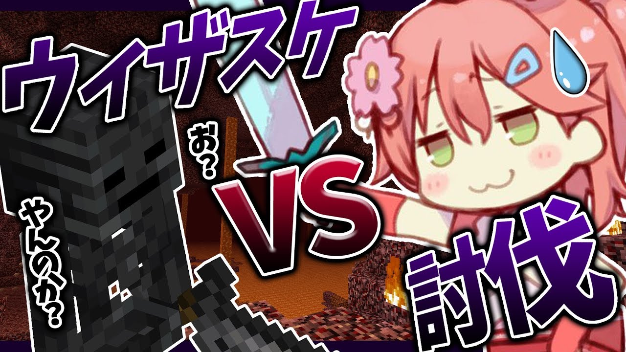 Minecraft part29 | 残るは頭は一つ！ウィザースケルトン討伐編！【#みこなま】