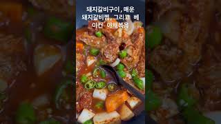 24년 6월 3주차 요리 (2) #돼지갈비구이 #매운돼지갈비찜 #베이컨 야채 볶음