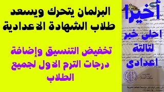 اخيرا البرلمان يتحرك ويسعد طلاب تالتة اعدادى تخفيض تنسيق الشهادة الاعدادية وإضافة درجات الترم الاول