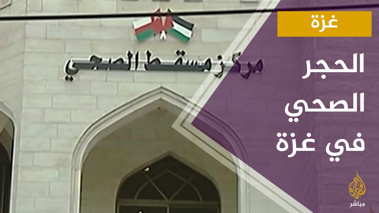 إجراءات الحجر الصحي للحد من انتشار فيروس #كورونا في #غزة