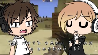 ~Ты хоть один раунд то возьмёшь, нет? || Gacha Life meme~