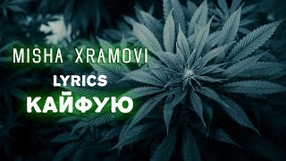 Misha Xramovi - Кайфую (Lyrics) ✵♛