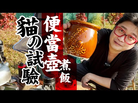 【露營片】日本便當罐可以煮飯嗎？ #露營煮食 #香港露營 #租場露營