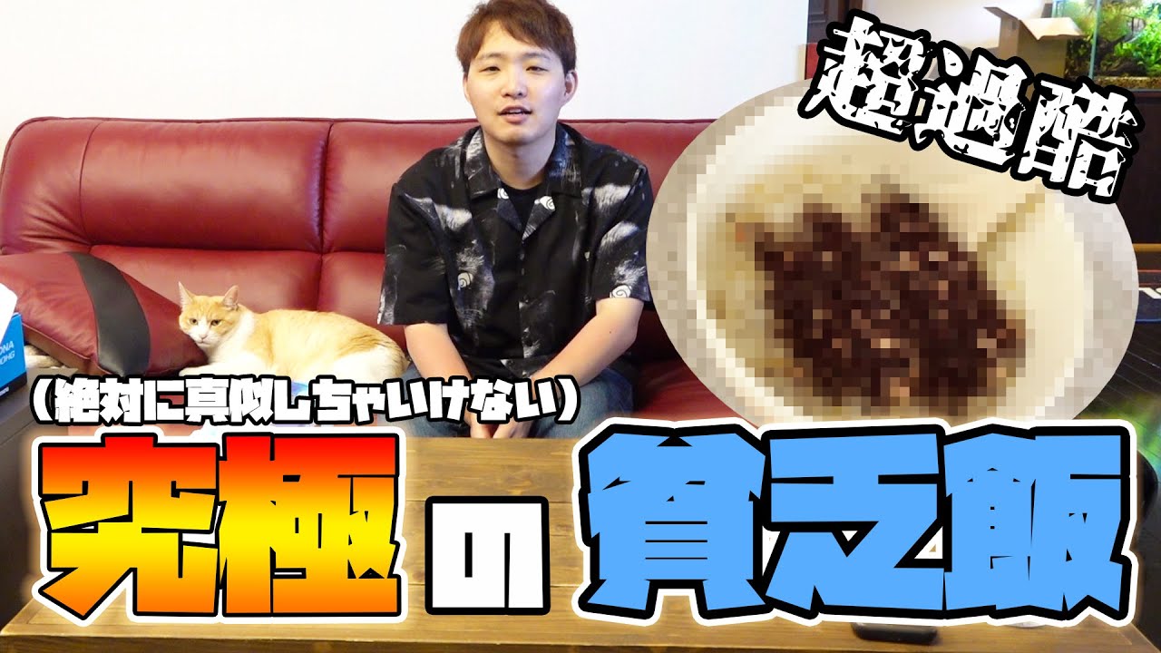 過酷 僕が2か月で10kg痩せた究極の貧乏飯をご紹介します Youtube 過酷 僕が2か月で10kg痩せた究極の貧乏飯をご紹介します Youtube
