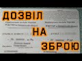 Дозвіл на зброю своїми силами за 27 $ та швидко / разрешение на оружие получить в Украине