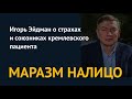 "МАРАЗМ НА ЛИЦО". Игорь Эйдман о страхах и союзниках "кремлевского пациента"