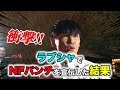 【衝撃】ラブシャでNFパンチを宣伝してみた結果・・