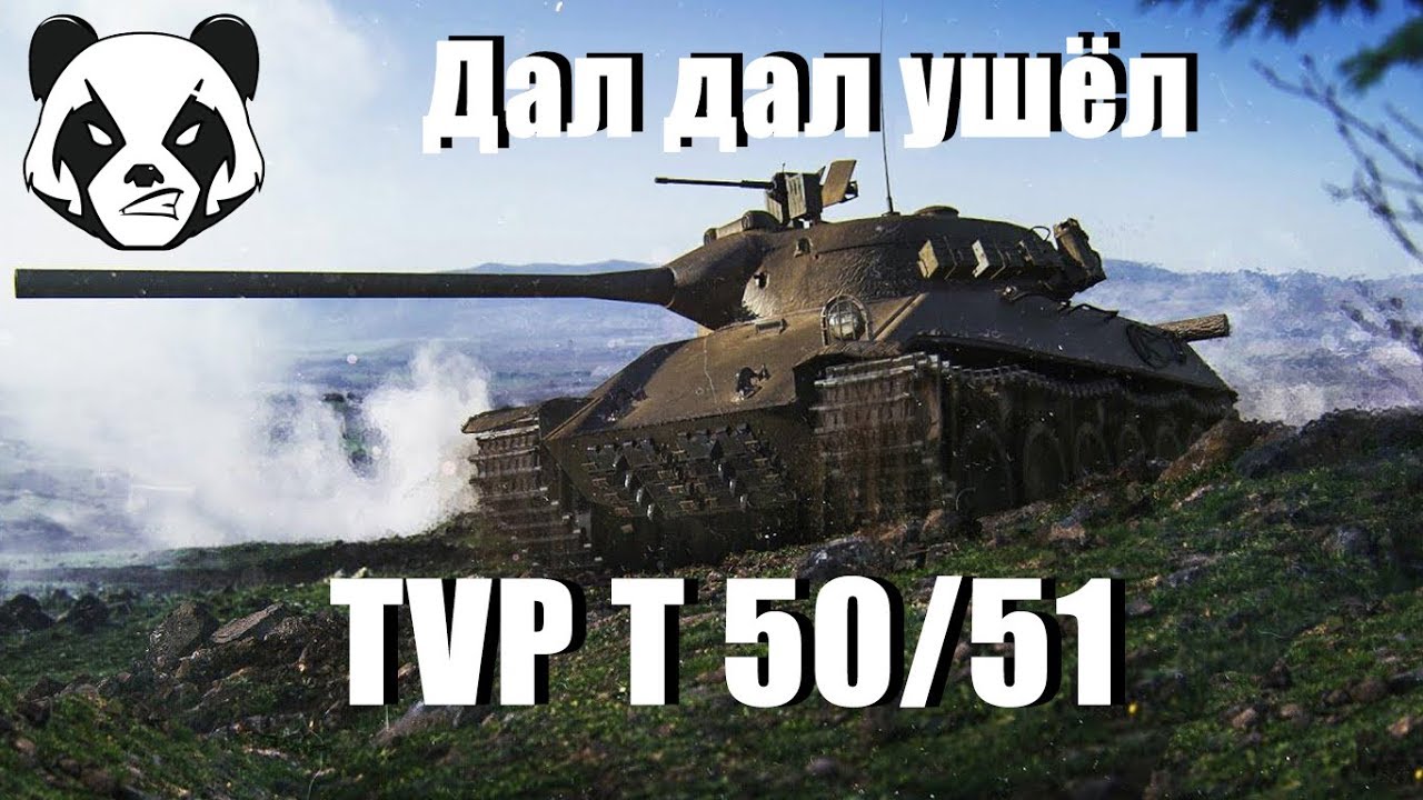 Даю т. Даю т