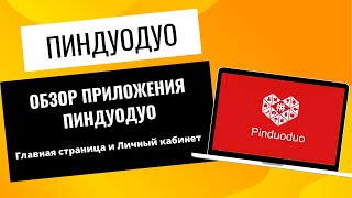 Обзор Приложения Пиндуодуо / Pinduoduo. Главная Страница И Личный Кабинет В Пиндуодуо