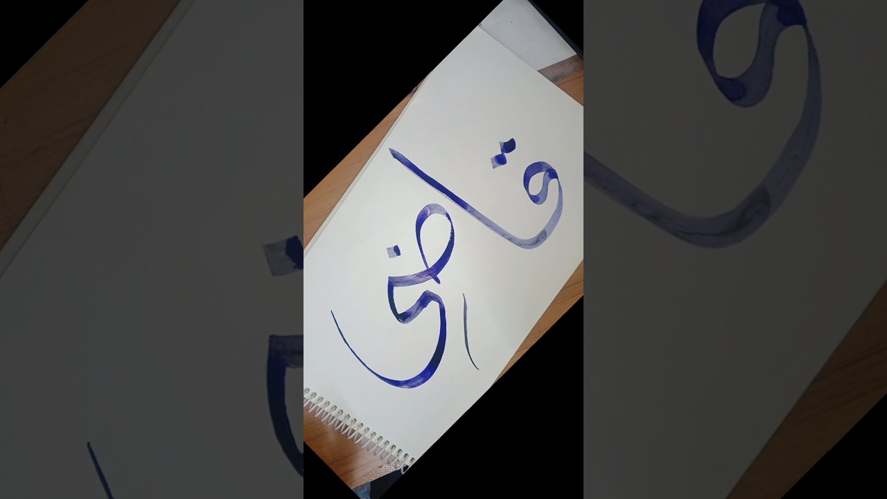 ✨ QAZI ✨ simple and easy arabic calligraphy ✍️ #calligraphy #trending #shorts #viral