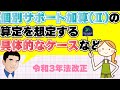 【令和3年法改正】個別サポート加算（Ⅱ）の算定を想定する具体的なケースなどについて
