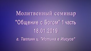 Молитвенный семинар "Общение с Богом" - 1 часть Молитвенный семинар "Общение с Богом" - 1 часть