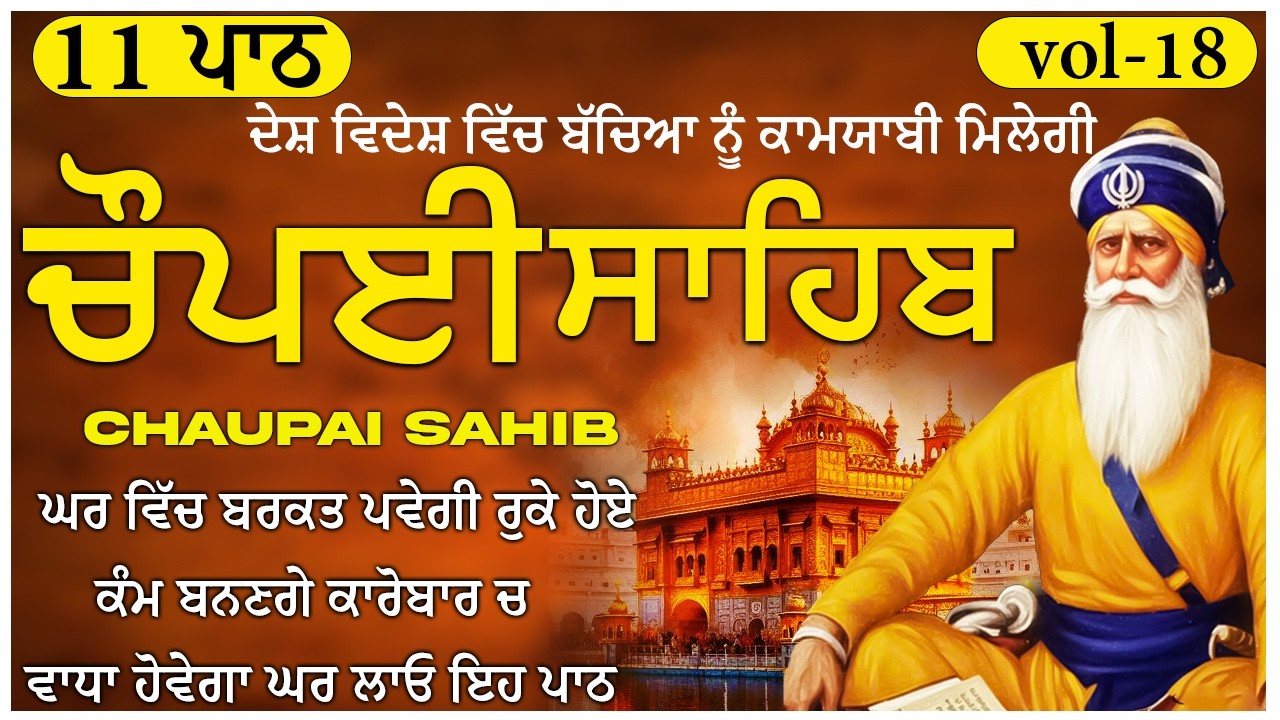 18 February 2026 | Chopai Sahib | Chaupai sahib |vol-08 | ਮਨ ਦੀਆਂ ਮੁਰਾਦਾਂ ਪੂਰੀਆਂ ਹੋਣਗੀਆਂ | ਚੌਪਈ ਸਹਿਬ