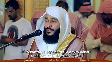 70. Ал-Мааридж Abdel Rahman Al 'Oss سورة المعارج عبدالرحمن العوسي