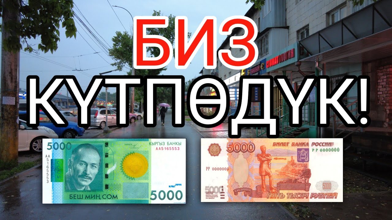 Обмен рублей на сомы. Рубль сом. Валюта Ош. Рубль к сому. Валюта Бишкек.