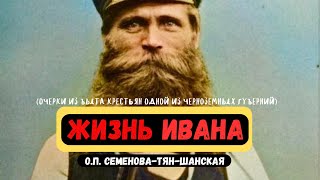 видео: Жизнь Ивана - ШОКИРУЮЩИЕ ФАКТЫ О жизни ДЕРЕВНИ О.П. Семенова-Тян-Шанская (Очерки из быта крестьян..) картинка: Жизнь Ивана - ШОКИРУЮЩИЕ ФАКТЫ О жизни ДЕРЕВНИ О.П. Семенова-Тян-Шанская (Очерки из быта крестьян..)