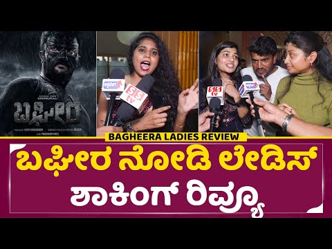 ಬಘೀರ ನೋಡಿ ಲೇಡಿಸ್ ಶಾಕಿಂಗ್ ರಿವ್ಯೂ | Bagheera ladies Review | Srimurali | Girls review Bagheera| SStv ಬಘೀರ ನೋಡಿ ಲೇಡಿಸ್ ಶಾಕಿಂಗ್ ರಿವ್ಯೂ | Bagheera ladies Review | Srimurali | Girls review Bagheera| SStv