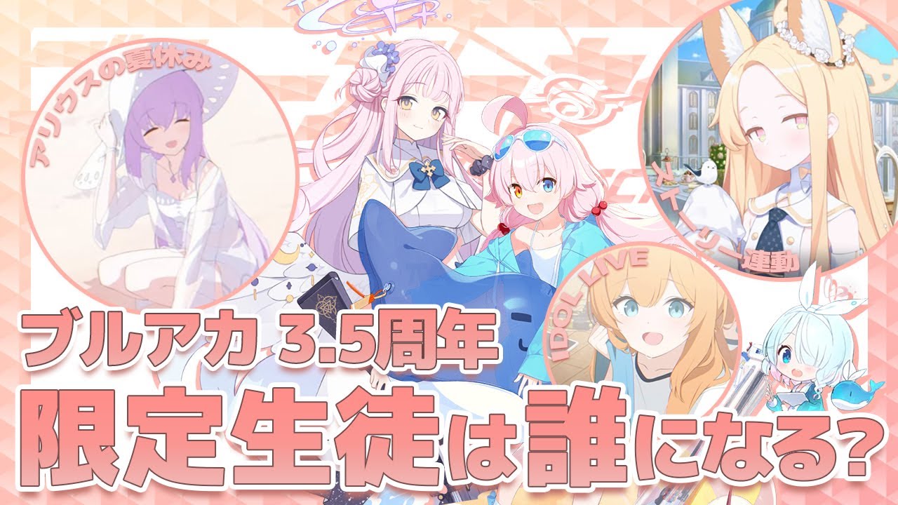 ブルアカ】今年も水着がくる？3.5周年の周年限定キャラは誰になるのか