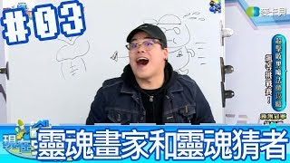 【直播存檔】靈魂畫家和靈魂猜者|P3|20190123|6tan鳥屎魯蛋大魚婕翎