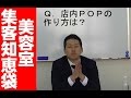 店内ＰＯＰだけで店販商品を販売する方法　新規集客その５２【美容室集客知恵袋】