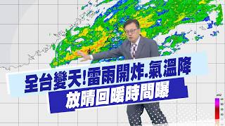 【戴立綱報氣象】全台變天!'雷雨開炸.氣溫降' 放晴回暖時間曝｜週五鋒面再接近 嘉義以北轉雷陣雨 20260505