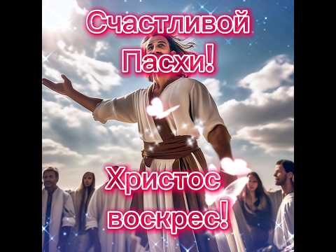 Счастливой ПАСХИ! #2024 #реки #поздравление