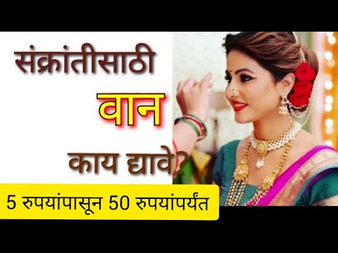 मकरसंक्रांत हळदी कुंकू वाण वस्तू आयडिया, makar sankranti vaan items, makar sankranti van ideas 2022