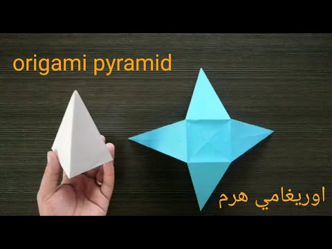   كيف تصنع هرم بالورق اوريغامي
