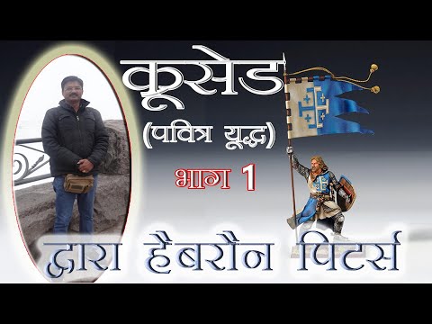 क्रूसेड: पवित्र युद्ध:  भाग 1