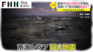 日本で相次ぐ地震　南海トラフ巨大地震との関連は...
