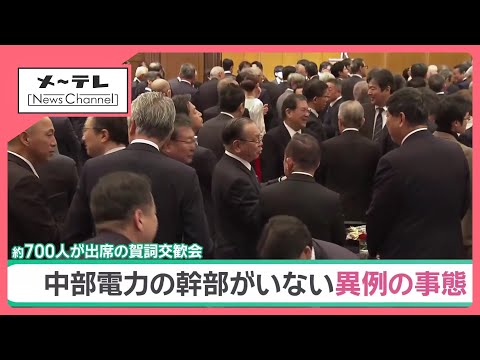 “前代未聞”の賀詞交歓会 中部電力幹部らが欠席「不適切事案を ...
