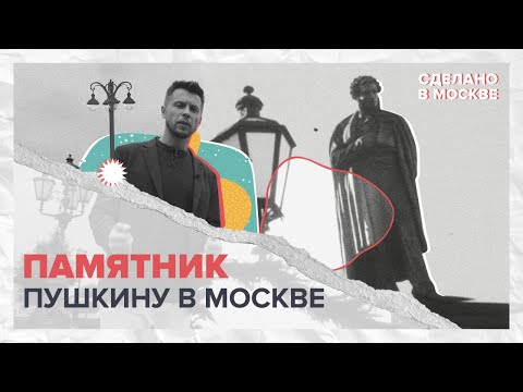 Сделано в Москве: Памятник Пушкину