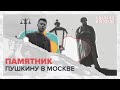 Сделано в Москве: Памятник Пушкину