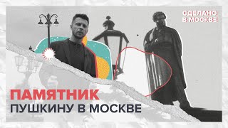 Сделано в Москве: Памятник Пушкину