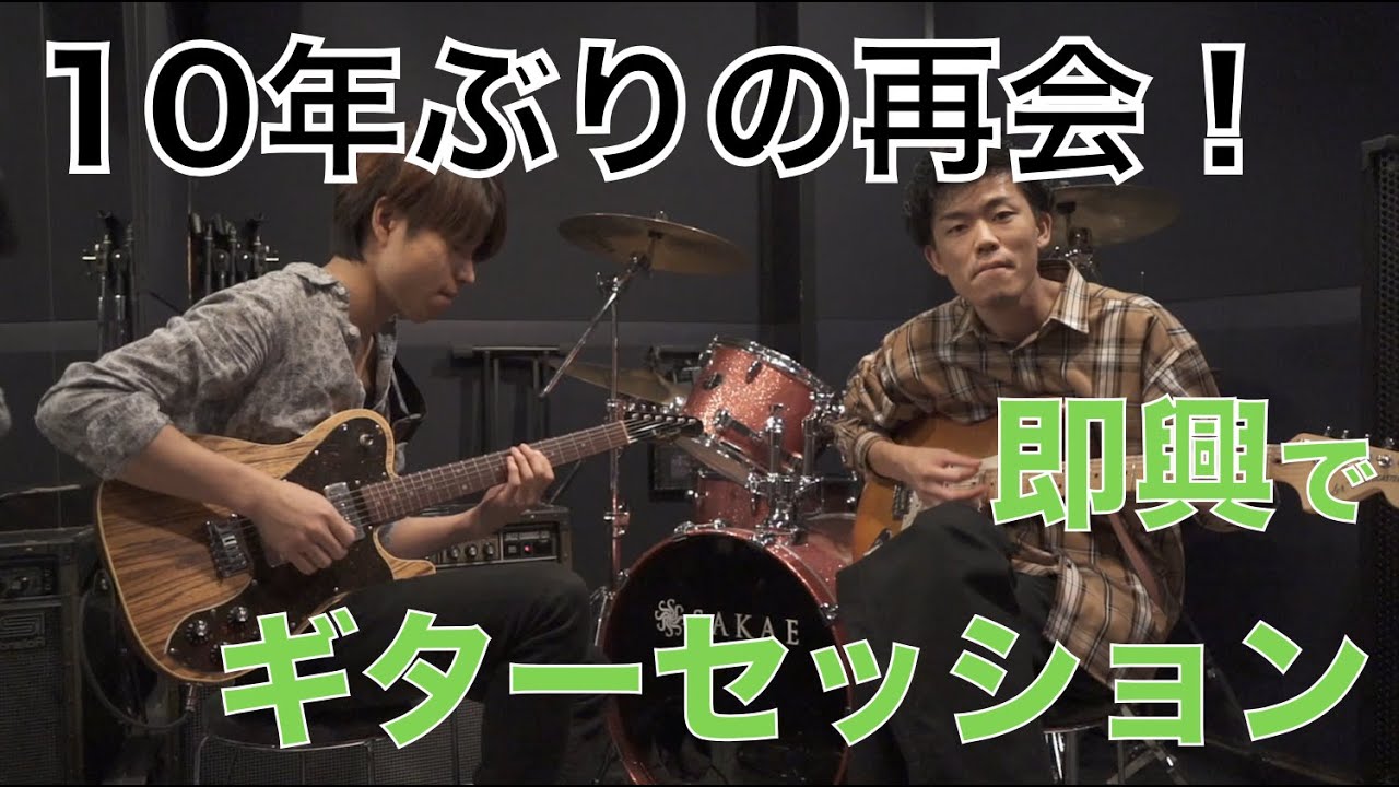 10年ぶりに再会してその場で即興ギターセッション！「岩原知哉×SHOKI