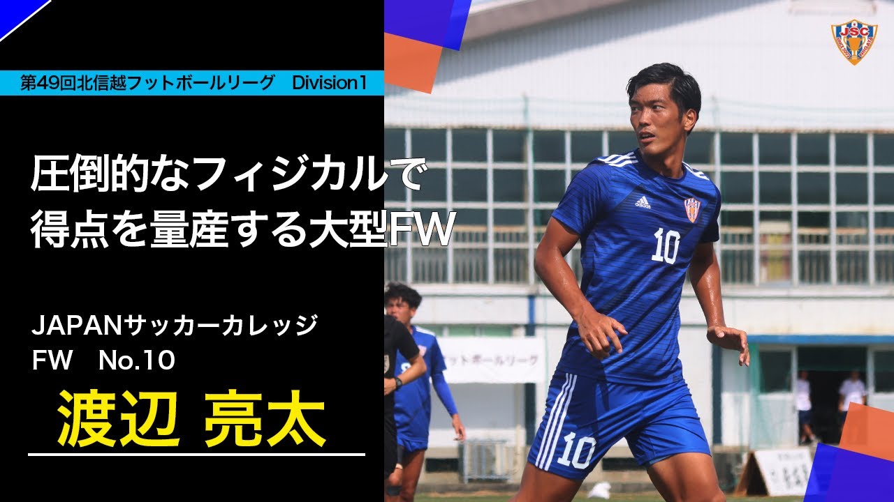 【Player Digest】JAPAN S.C. 渡辺亮太 - YouTube