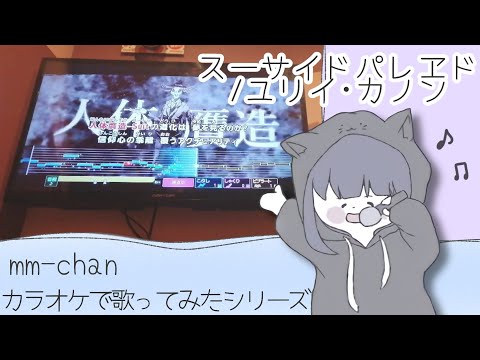 スーサイドパレヱド/ユリイ･カノン カラオケで歌ってみた[原キー]