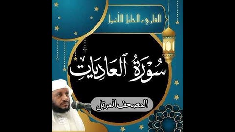 #سورة_العاديات #المصحف_المرتل#القارىء_الخليل_الأشول #اكسبلور #ترند #duet
