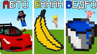 СТРОИМ от А до Я ЧЕЛЛЕНДЖ В МАЙНКРАФТ! ШЕДИ ЛЕСКА И НУБИК MINECRAFT