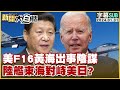 [SUB]美F16黃海出事陰謀 陸艦東海對峙美日？ 新聞大白話@tvbstalk 20240131 (字幕版)