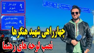 Download Lagu گزارش ویژه ظهور نوری از چهارراهی شهید هنگرها ـــ نصب لوحه های رهنما MP3