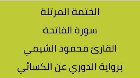 سورة الفاتحة القارئ محمود الشيمي برواية الدوري عن الكسائي