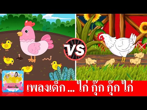 เพลงไก่ กุ๊ก กุ๊ก ไก่ เลี้ยงลูกมาจนใหญ่ไม่มีนมให้ลูกกิน 