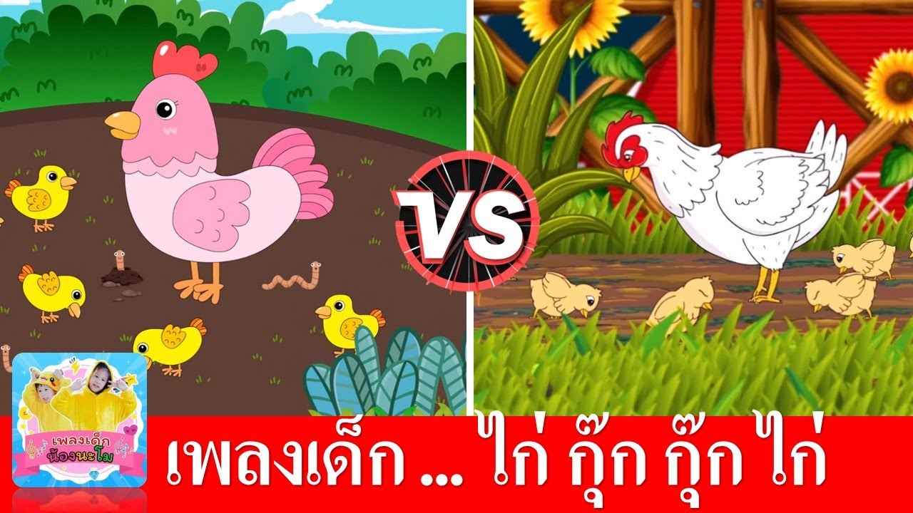 เพลงไก่ กุ๊ก กุ๊ก ไก่ เลี้ยงลูกมาจนใหญ่ไม่มีนมให้ลูกกิน | แม่ไก่สีชมพู vs แม่ไก่สีขาว | เรียนรู้สี