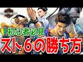 【スト6講座】初心者が最短で上手くなる方法三選