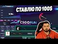 СТАВЛЮ только 100$ на CSGORUN, КС ГО РАН ТАКТИКА 100 ДОЛЛАРОВ!